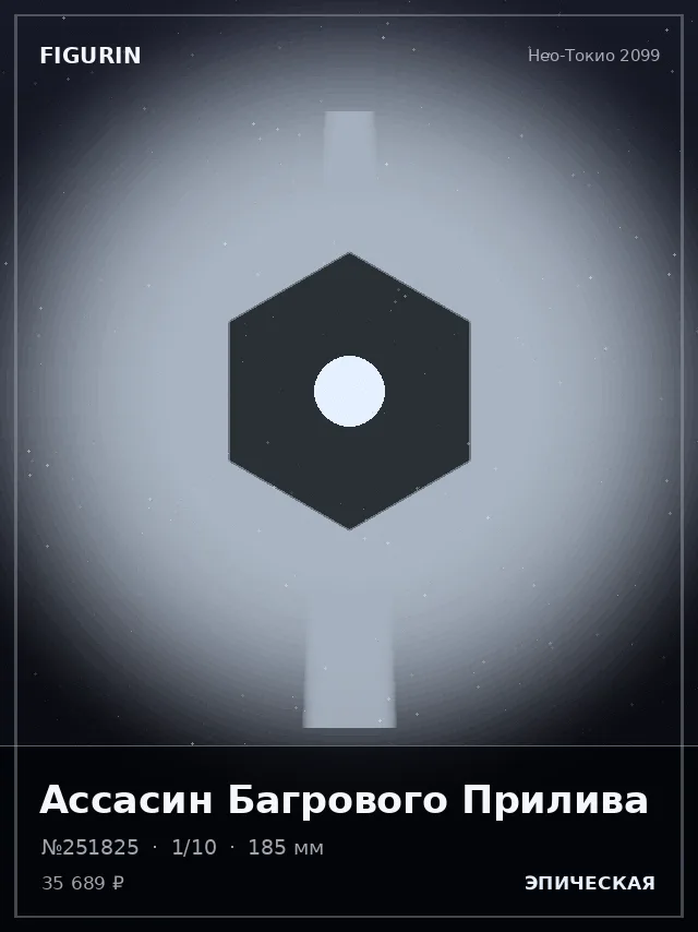 Ассасин Багрового Прилива — премиальная фигурка