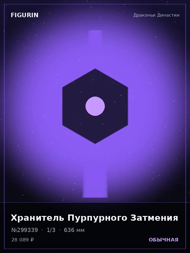 Хранитель Пурпурного Затмения — премиальная фигурка