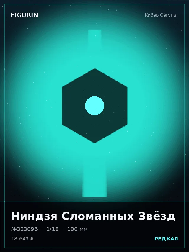 Ниндзя Сломанных Звёзд — премиальная фигурка