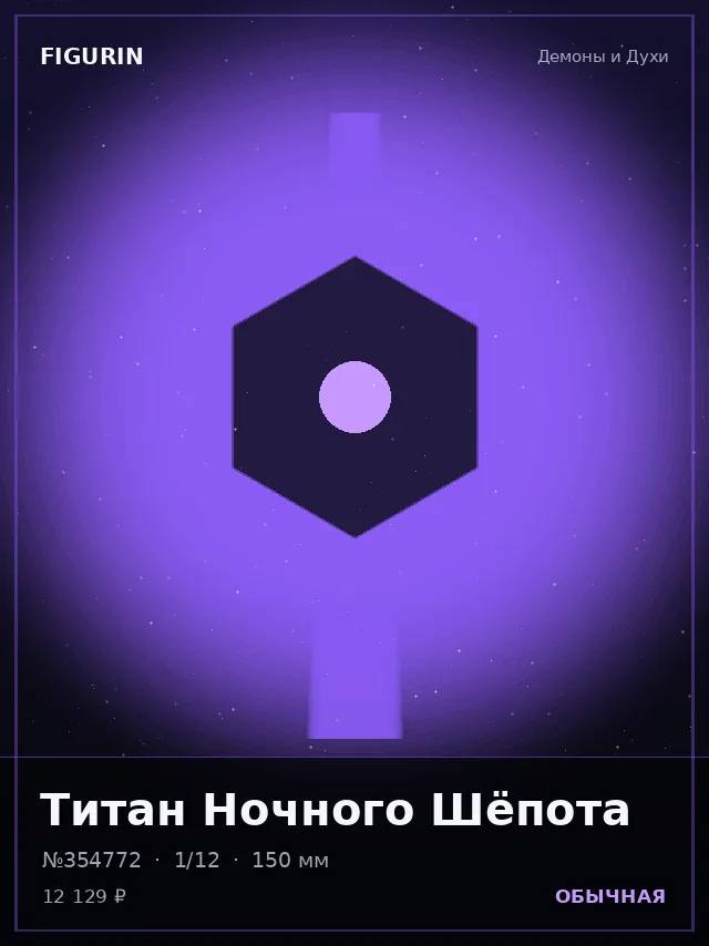 Титан Ночного Шёпота — премиальная фигурка
