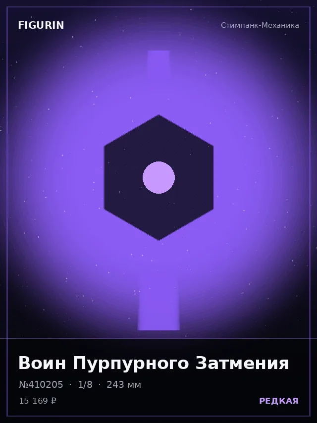 Воин Пурпурного Затмения — премиальная фигурка