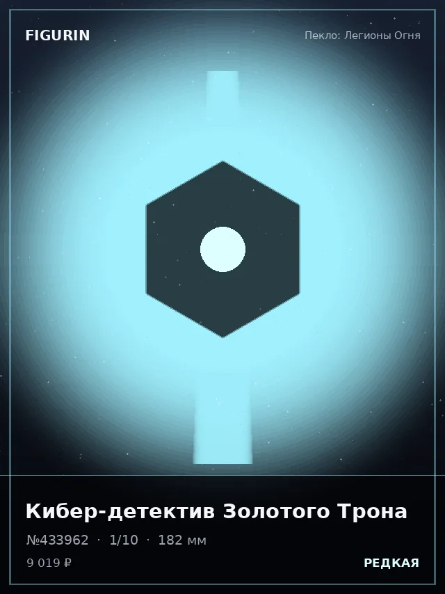 Кибер-детектив Золотого Трона — премиальная фигурка
