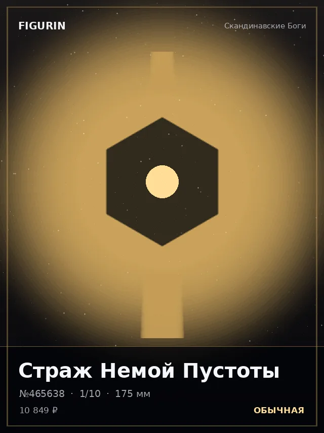 Страж Немой Пустоты — премиальная фигурка