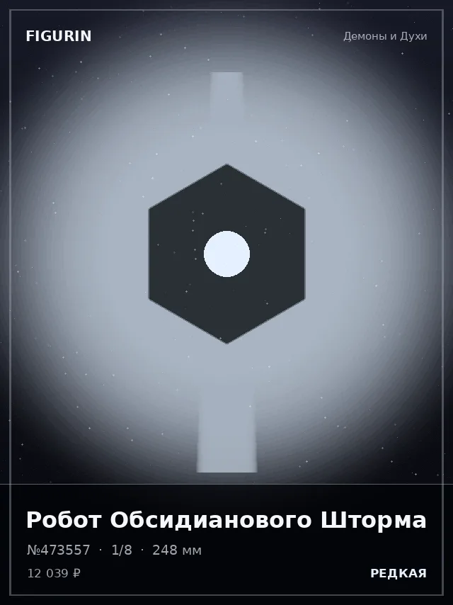 Робот Обсидианового Шторма — премиальная фигурка