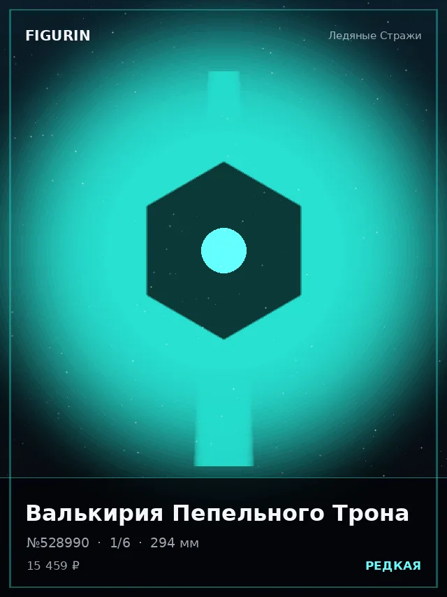 Валькирия Пепельного Трона — премиальная фигурка
