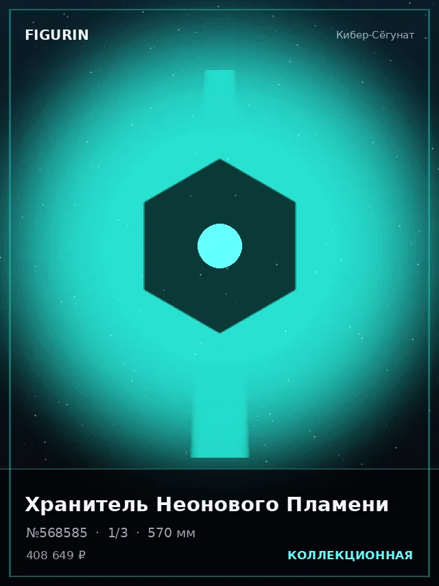 Хранитель Неонового Пламени — премиальная фигурка