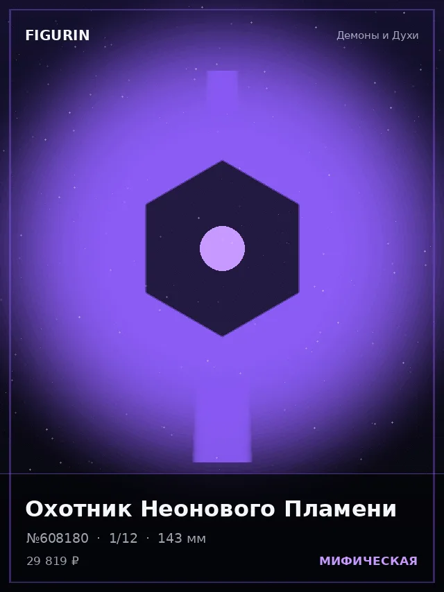 Охотник Неонового Пламени — премиальная фигурка