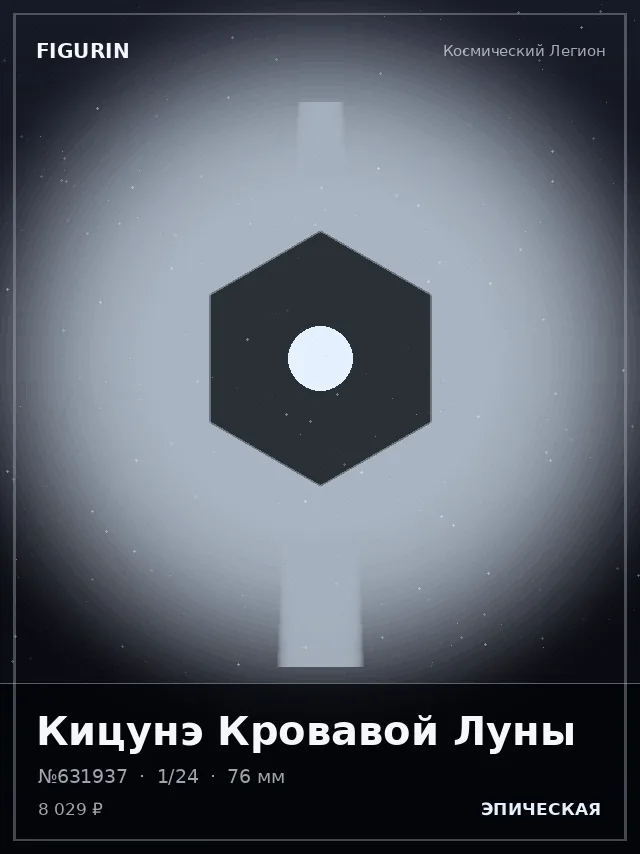 Кицунэ Кровавой Луны — премиальная фигурка
