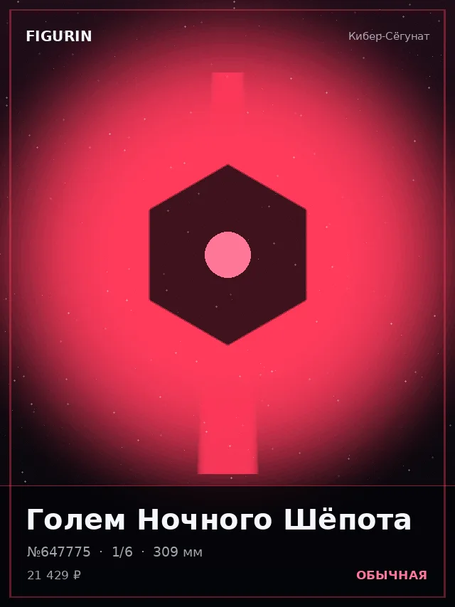 Голем Ночного Шёпота — премиальная фигурка