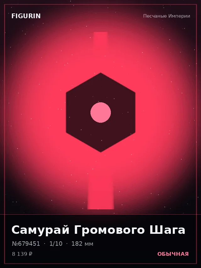 Самурай Громового Шага — премиальная фигурка
