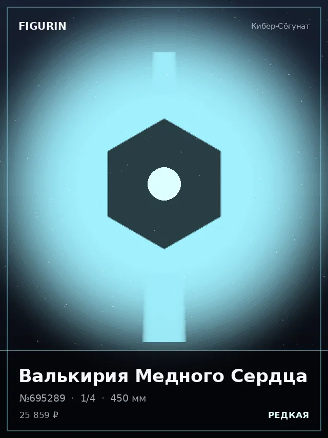 Валькирия Медного Сердца — премиальная фигурка