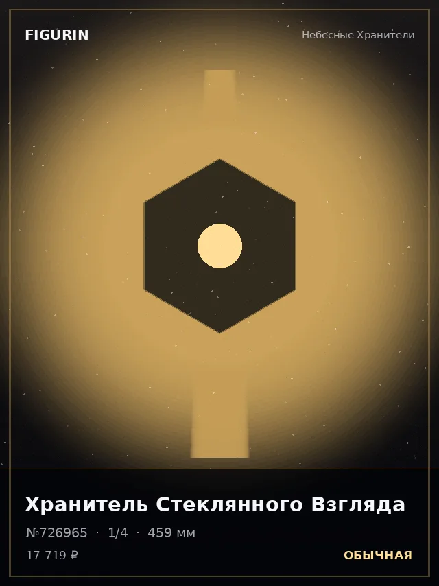 Хранитель Стеклянного Взгляда — премиальная фигурка