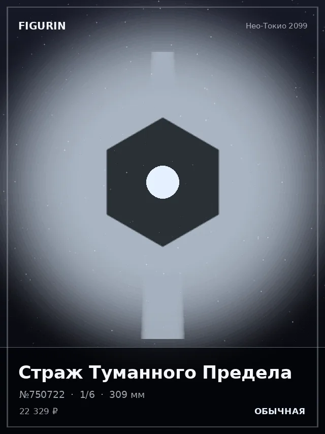 Страж Туманного Предела — премиальная фигурка