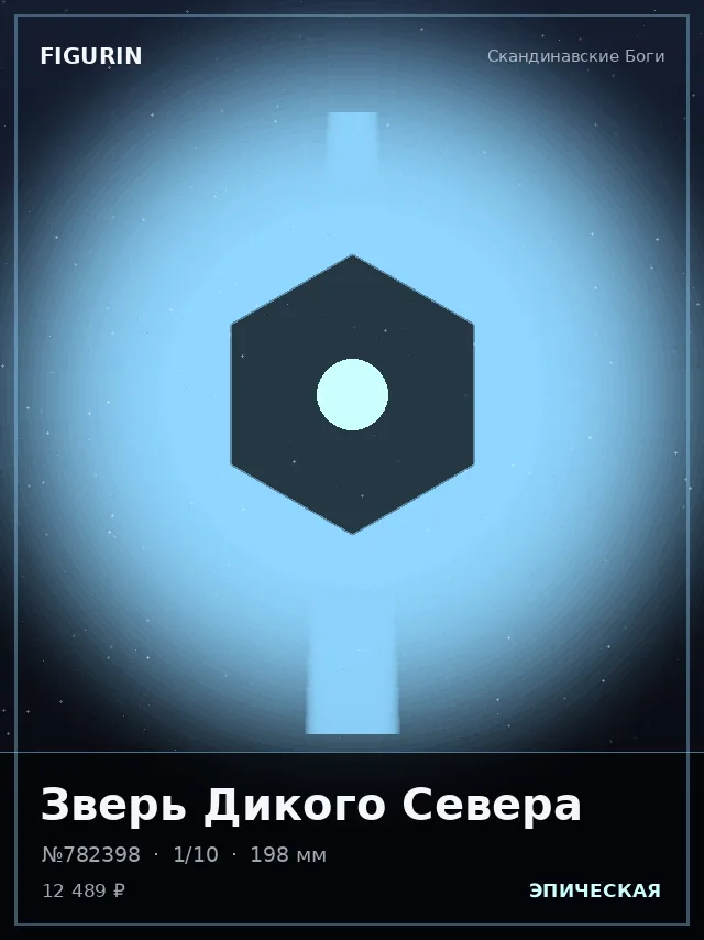 Зверь Дикого Севера — премиальная фигурка