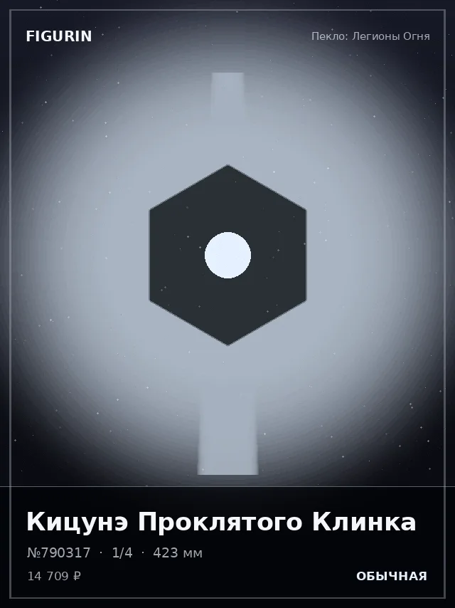 Кицунэ Проклятого Клинка — премиальная фигурка