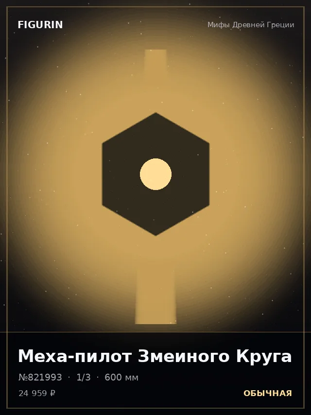 Меха-пилот Змеиного Круга — премиальная фигурка