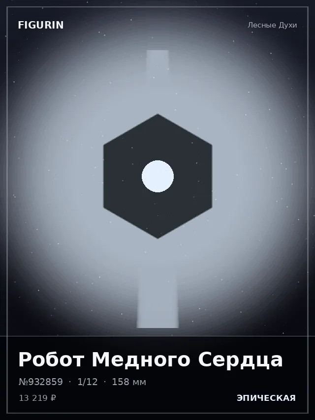 Робот Медного Сердца — премиальная фигурка