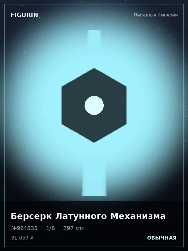 Берсерк Латунного Механизма — премиальная фигурка