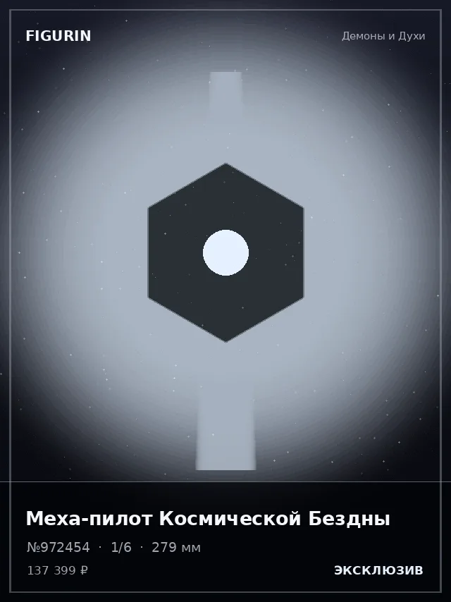 Меха-пилот Космической Бездны — премиальная фигурка