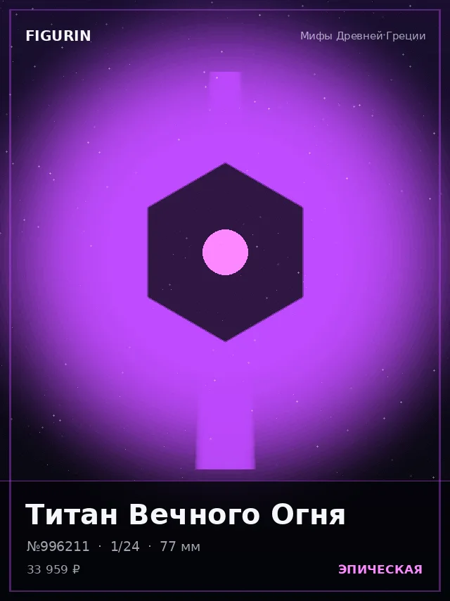 Титан Вечного Огня — премиальная фигурка