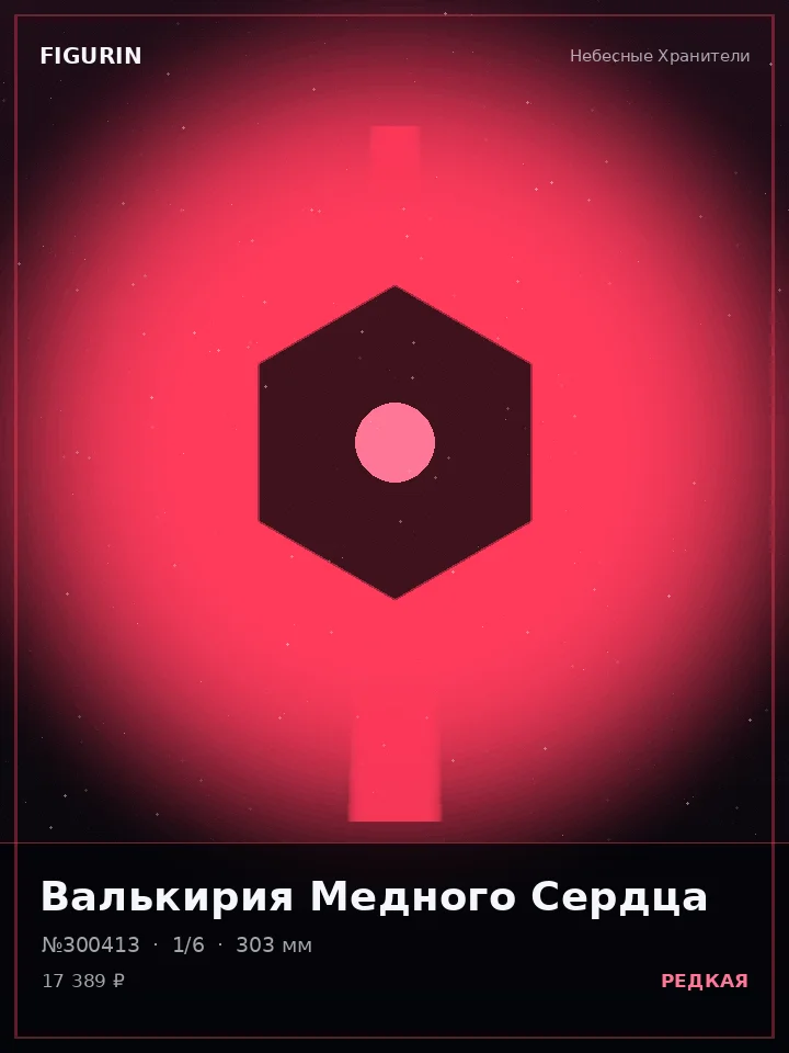 Зверь Огненного Клейма — премиальная фигурка