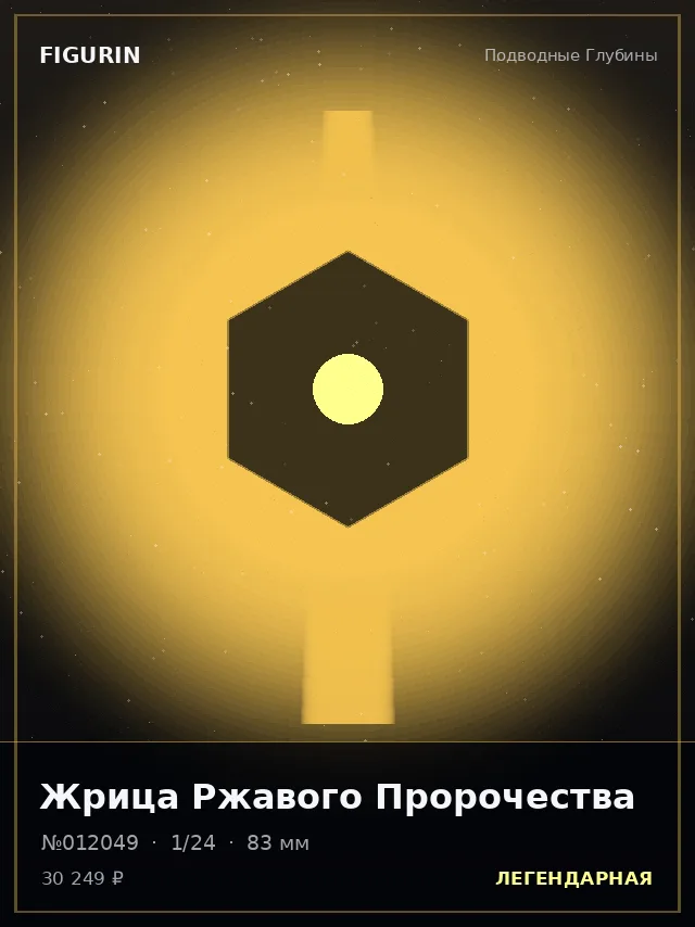 Жрица Ржавого Пророчества — премиальная фигурка