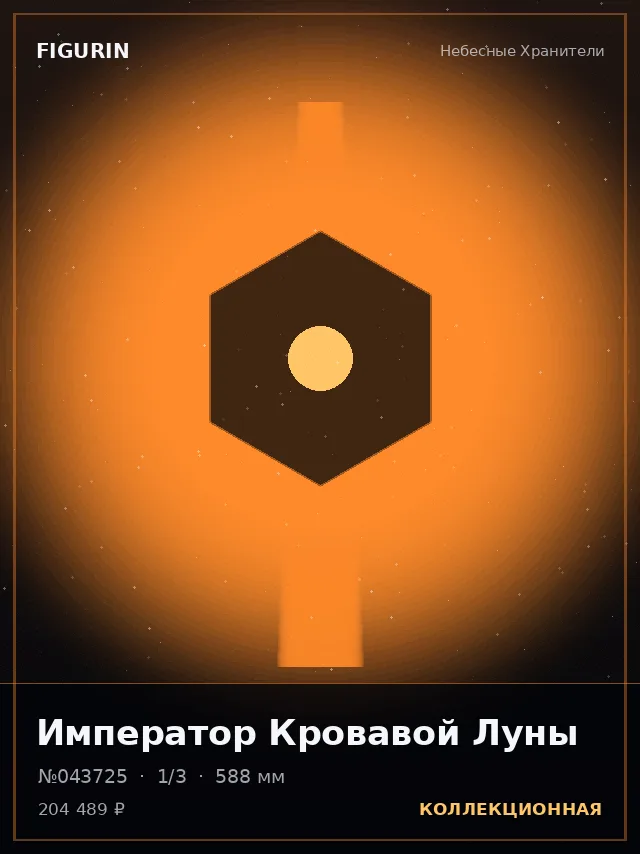 Император Кровавой Луны — премиальная фигурка
