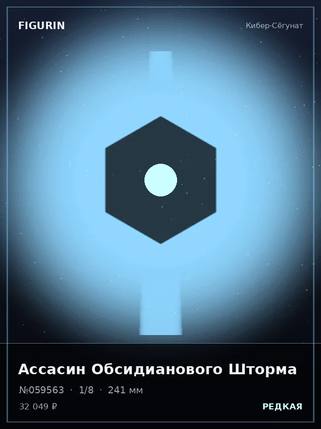 Ассасин Обсидианового Шторма — премиальная фигурка