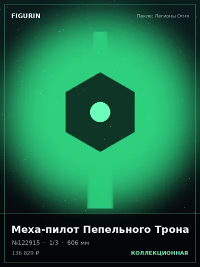 Меха-пилот Пепельного Трона Нео-нуар — коллекционная 3D-фигурка
