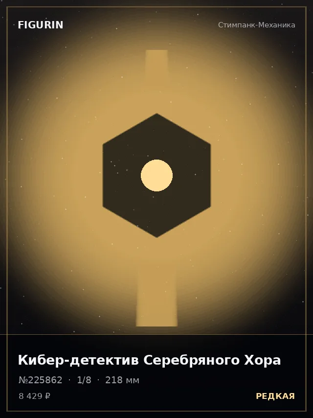 Кибер-детектив Серебряного Хора — премиальная фигурка
