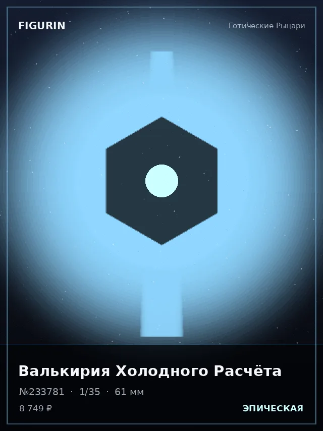 Валькирия Холодного Расчёта — премиальная фигурка