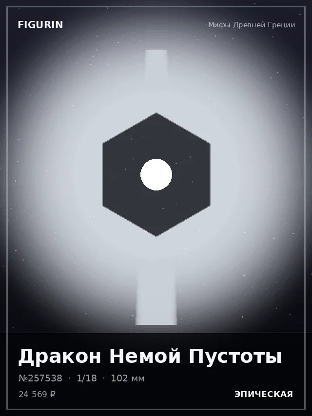 Дракон Немой Пустоты — премиальная фигурка