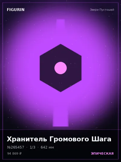Хранитель Громового Шага Стимпанк — коллекционная 3D-фигурка