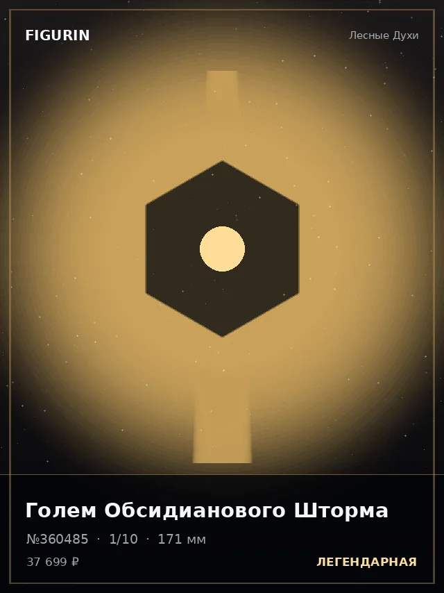 Голем Обсидианового Шторма — премиальная фигурка