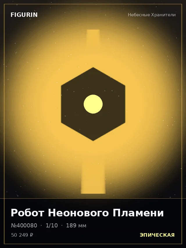 Робот Неонового Пламени — премиальная фигурка