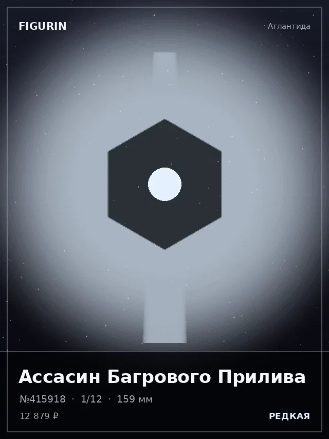 Ассасин Багрового Прилива — премиальная фигурка