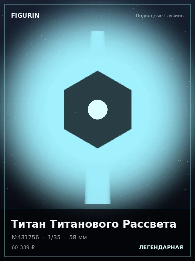 Титан Титанового Рассвета — премиальная фигурка