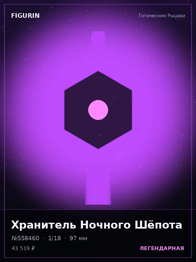 Хранитель Ночного Шёпота — премиальная фигурка