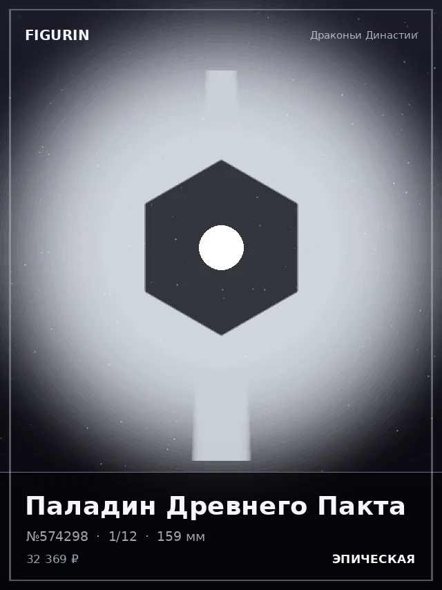 Паладин Древнего Пакта — премиальная фигурка
