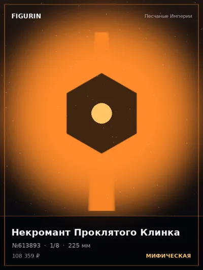 Некромант Проклятого Клинка Этно-фэнтези — коллекционная 3D-фигурка