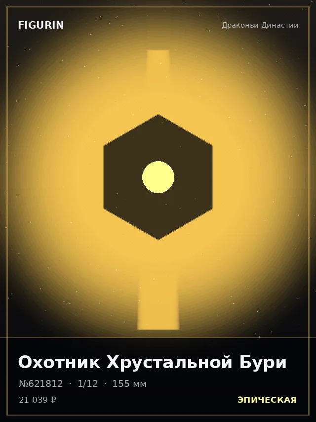 Охотник Хрустальной Бури — премиальная фигурка