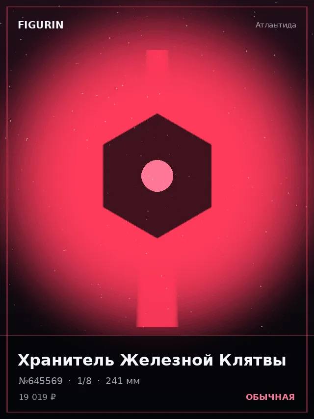 Хранитель Железной Клятвы — премиальная фигурка