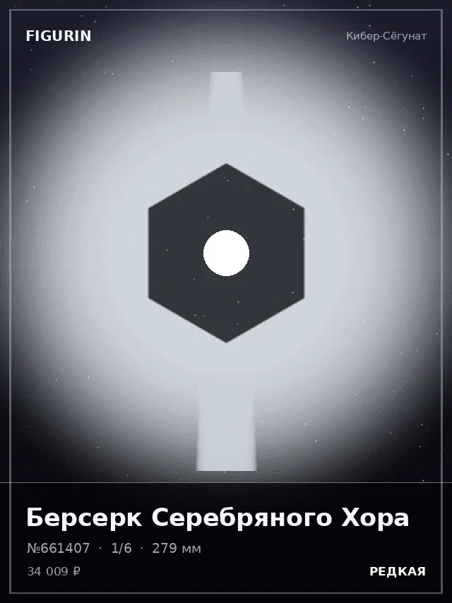 Берсерк Серебряного Хора — премиальная фигурка