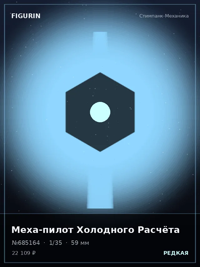 Меха-пилот Холодного Расчёта — премиальная фигурка