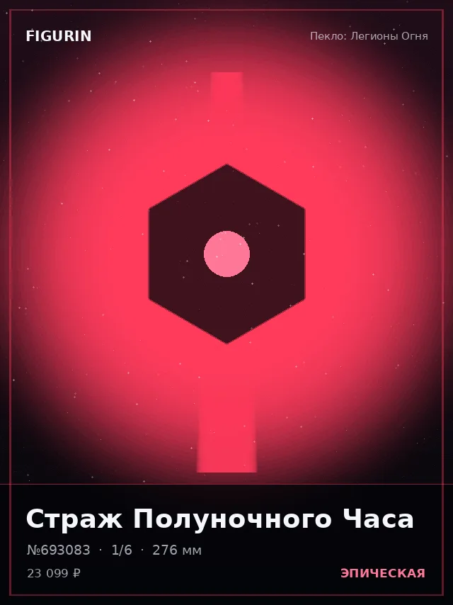 Страж Полуночного Часа — премиальная фигурка