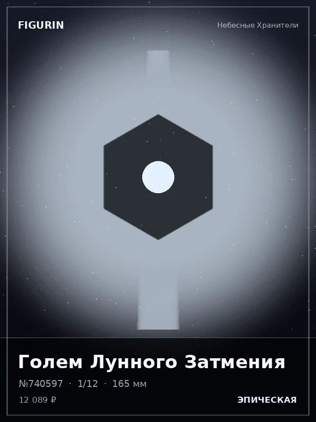 Голем Лунного Затмения — премиальная фигурка