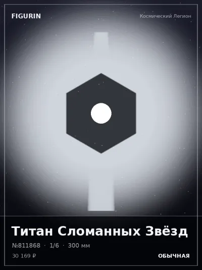 Титан Сломанных Звёзд Барокко — коллекционная 3D-фигурка