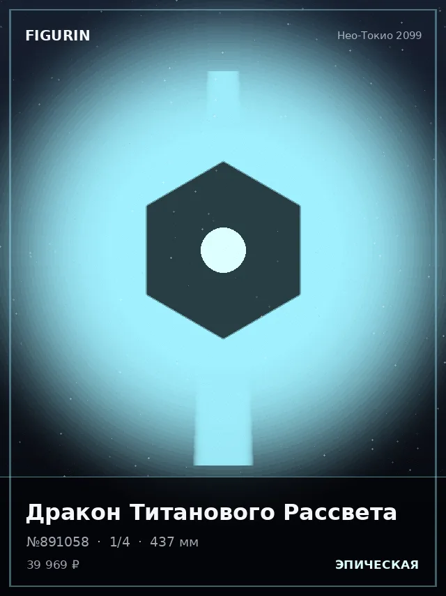 Дракон Титанового Рассвета — премиальная фигурка