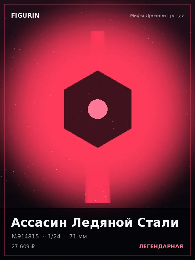 Ассасин Ледяной Стали — премиальная фигурка