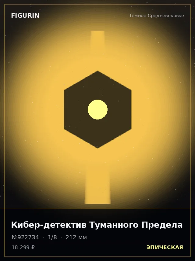 Кибер-детектив Туманного Предела — премиальная фигурка